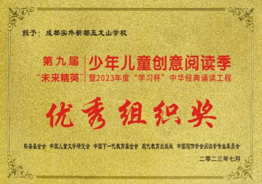 第九屆少年兒童創意閱讀季卡來精英”暨2023年度“學習杯”中華經典誦讀工程優秀組織獎